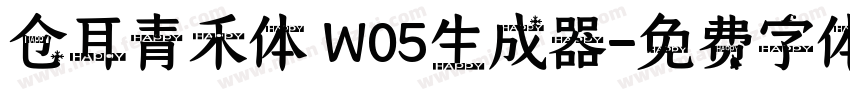 仓耳青禾体 W05生成器字体转换